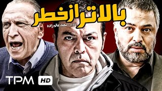 ژاله صامتی، حسن جوهرچی، فریبرز عرب نیا در فیلم سینمایی اکشن و جنایی ایرانی بالاتر از خطر