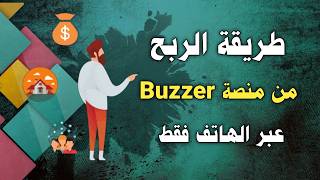 جديد : طريقة الربح من تطبيق buzzer 2026 screenshot 5