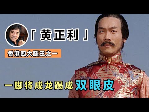 迫使成龙整容的男人黄正利：打遍影坛无敌手，曾经一脚将成龙眼角踢爆，导致他整容成双眼皮，之后更是一脚将成龙门牙踢飞（黃正利）【谁还不是个腕儿】