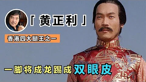 迫使成龙整容的男人黄正利：打遍影坛无敌手，曾经一脚将成龙眼角踢爆，导致他整容成双眼皮，之后更是一脚将成龙门牙踢飞（黄正利）【谁还不是个腕儿】 - 天天要闻