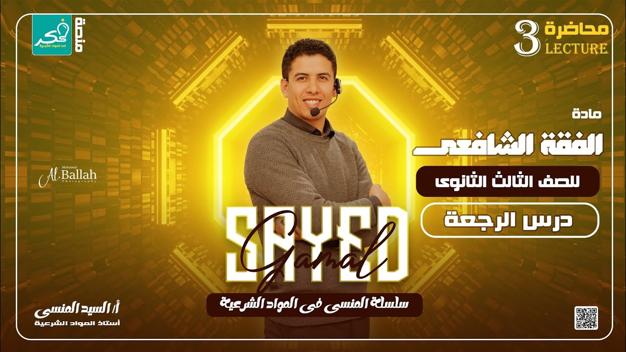 درس الرجعة ﴿الجزء الأول ﴾ #فقه_شافعي لطلاب الصف الثالث الثانوي الادبي والعلمي 💥💥