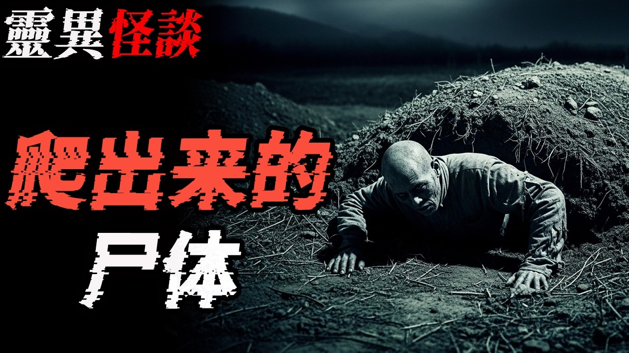 我帮你报仇|爬出来的尸体|鬼故事|恐怖故事|解压故事#都市傳說  #靈異事件 #北京 #助眠 #睡前故事 #噩梦 #懸疑故事 #horror #ghost #podcast #電影