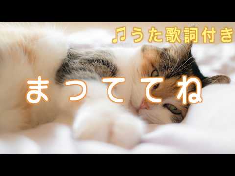 【童謡・男声】待っててね（♫まっててね〜まっててね〜）byこっぴー