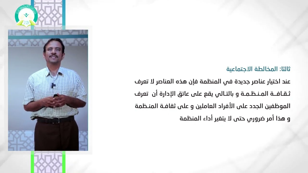 المحاضرة (11) محددات الثقافة التنظيمية - تقديم: د. أحمد يسلم العوش