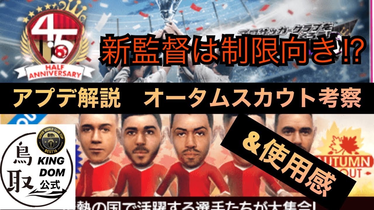 サカつくrtw アプデ解説 オータムスカウト考察 使用感 Youtube サカつくrtw アプデ解説 オータムスカウト考察 使用感 Youtube