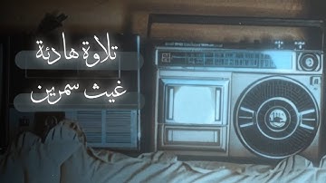 أكثر من ساعة من أجمل تلاوات القارئ غيث سمرين بدون مؤثرات 📻