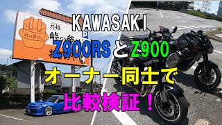 KAWASAKI　Z900RSとZ900　オーナー同士で比較検証！