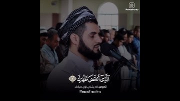 رعد الكردي ؛ سورة الشرح ان مع العسر يسرا