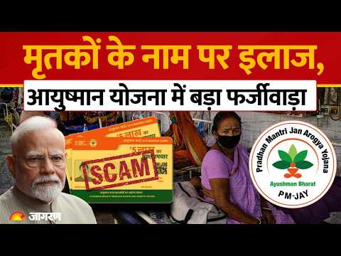 Ayushman Bharat Scam: MP में मुर्दों के नाम पर बिल और झूठा ICU क्लेम, 71 हॉस्पिटल्स पर धांधली का शक!