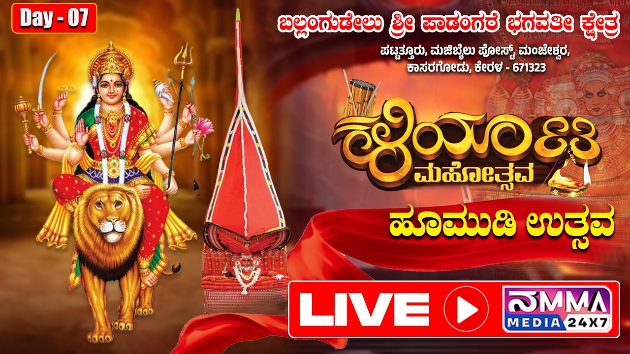 LIVE I BALLANGUDEL SHRI PADANGARE BHAGAVATHI KSHETRA I KALIYATA MAHOTSAV I HOOMUDI UTSAVA | DAY 07