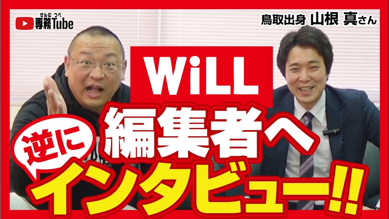 月刊 Will の編集者へ逆にインタビュー 鳥取出身 山根 真さん Youtube