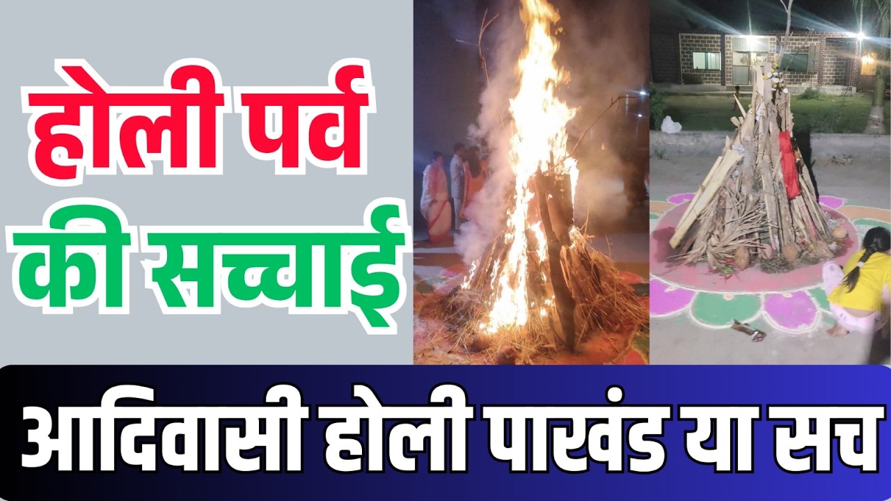 हिन्दू और आदिवासी होली में अंतर ,  होली का त्योहार पाखंड या सच