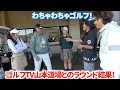 (五島旅）わちゃわちゃゴルフ！ラウンド結果！