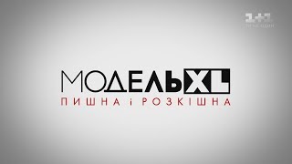 Модель XL. 2 сезон 8 выпуск