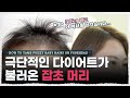 🌱다이어트 탈모로 고생한 17살 고등학생 손님 여신강림 머리 해드렸습니다. [내주제에 Ep. 34 l how to tame frizzy baby hairs on forehead]