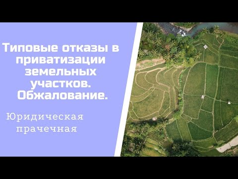 #Отказ в приватизации земельного участка. Типовые причины. Обжалование.