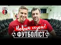 ФУТБОЛІСТ | 3-Й СЕЗОН?