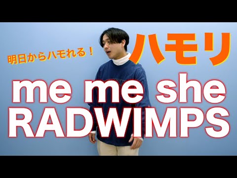 【ハモり練習用】me me she / RADWIMPS『ハモり完全攻略』