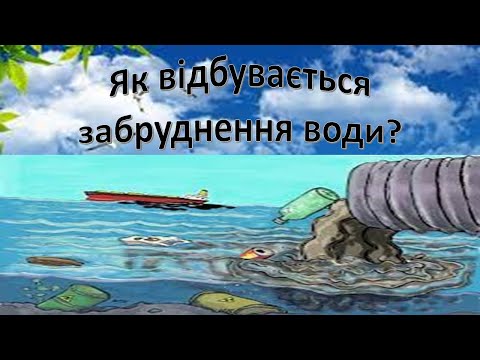 Урок 25. Як відбувається забрудення води? Я досліджую світ 3 клас