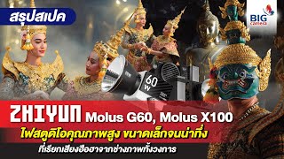 สรุปสเปค Zhiyun Molus G60, Molus X100 ไฟสตูดิโอคุณภาพสูง ขนาดเล็ก