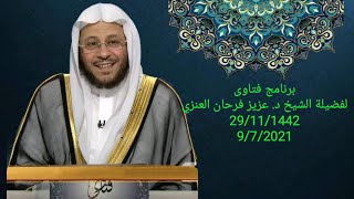 سلسلة من حلقات برنامج فتاوى 9/7/2021 عزيز فرحان العنزي