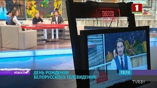 Белорусское телевидение отмечает День Рождения