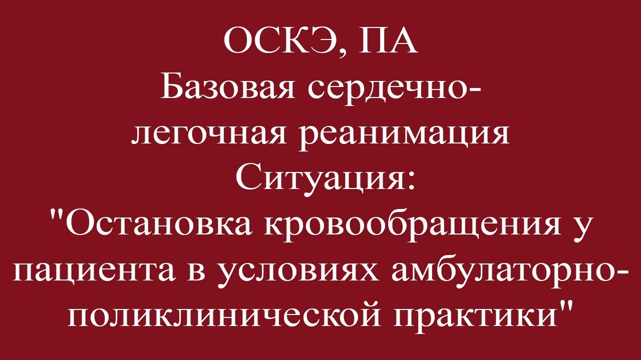 Доклад по теме Остановка кровообращения. Сердечно-легочная реанимация