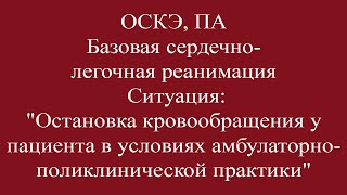 ПА и ПСА (1 ситуация), ОСКЭ, Базовая сердечно - легочная реанимация