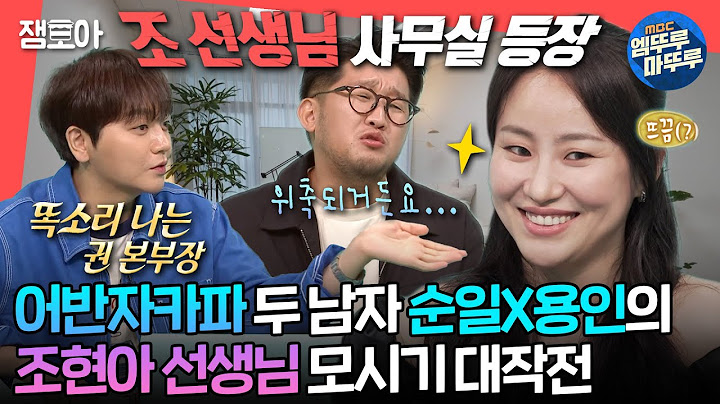 [#전참시] 어반자카파 완전체, 전참시 접수🔥 코드네임 ‘선생님’ 현아를 모시는 세 남자의 허슬 라이프 | #어반자카파 MBC240914방송