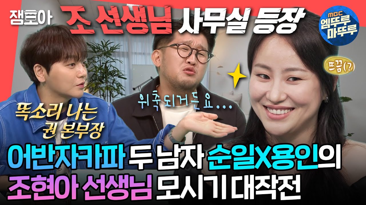 [#전참시] 어반자카파 완전체, 전참시 접수🔥 코드네임 ‘선생님’ 현아를 모시는 세 남자의 허슬 라이프 | #어반자카파 MBC240914방송