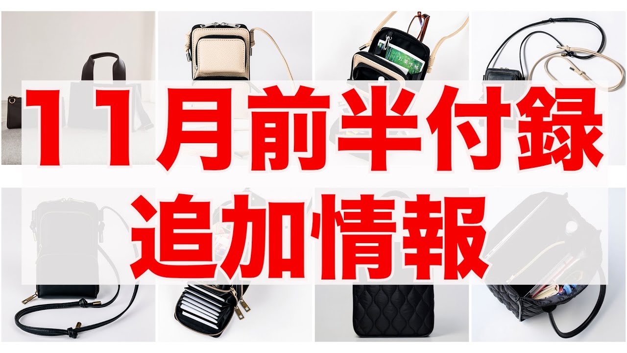 雑誌付録】11月前半発売予定の付録追加情報まとめ(2023/11/1～11/15