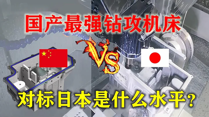 中國最強鑽攻機床，對標日本是什麼水平？比你想像中要更強大！【China Drilling and tapping machine】 - 天天要聞