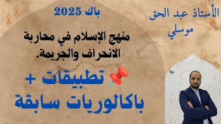 تمارين منهج الإسلام في محاربة الانحراف  والجريمة جميع الشعب