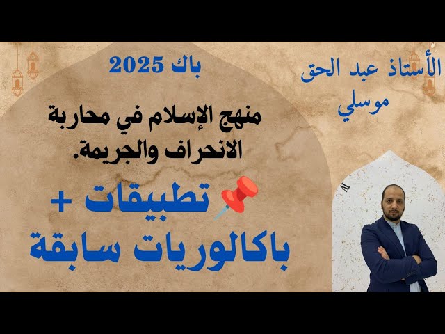 تمارين منهج الإسلام في محاربة الانحراف  والجريمة جميع الشعب
