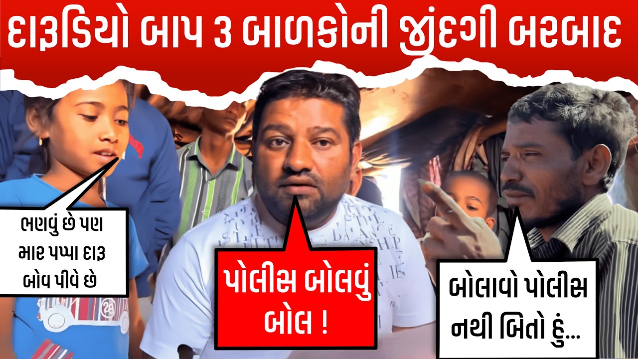 3 ગરીબ  બાળકોની જીંદગી બદલાઈ | બાપ દારૂ બોવ પીવે છે | mahipatsinh chauhan fc |