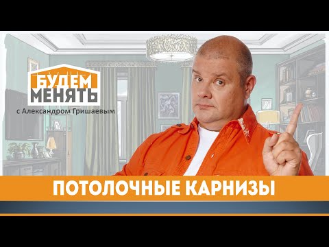 Потолочные карнизы | Оформление окон | БМ#102 [0+]