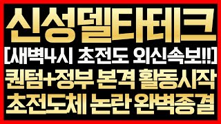 [신성델타테크]💥새벽4시 초전도 외신속보!! 퀀텀+정부 본격 활동시작 초전도체 논란 완벽종결
