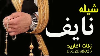 شيله مدح باسم نايف || شيلة نايف يسعدك ربي || جديد مدح المعرس واهله || تنفيذ بالاسماء 0552068023