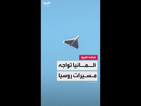 الخطر يصل ألمانيا مسيرات روسيا تهدد دول القارة وبرلين تبدأ التصدي لها