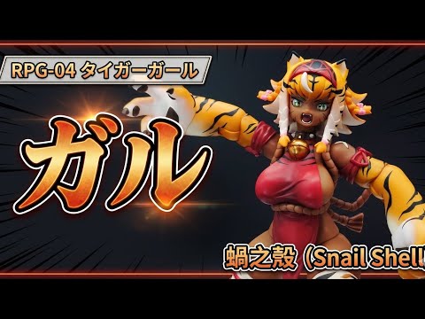 RPG-04 タイガーガール ガル [蝸之殼Snail Shell] - YouTube