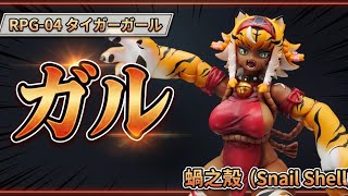 RPG-04 タイガーガール ガル [蝸之殼Snail Shell] - YouTube