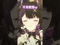 捏嚕：請大家不用放心 #shorts #nerulive #yamineneru