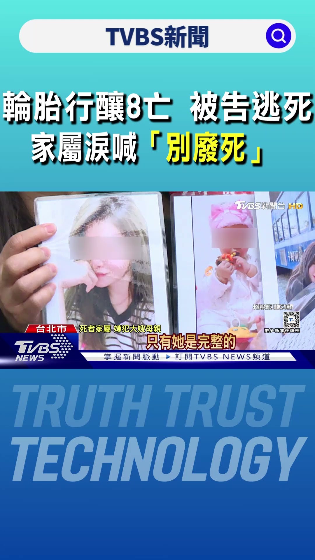 輪胎行釀8亡 被告逃死 家屬淚喊「別廢死」｜TVBS新聞 @TVBSNEWS01