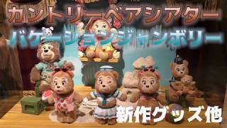 Tdl 新作グッズ カントリーベアシアター バケーションジャンボリー 関連グッズ紹介 ダッフィーに負けない可愛さ Youtube