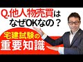 【宅建令和４年・他人の物売ってもいい？】受験生が間違えやすい「他人物売買」の重要知識について初心者向けに解説。民法と宅建業法の矛盾をイラストで解説。
