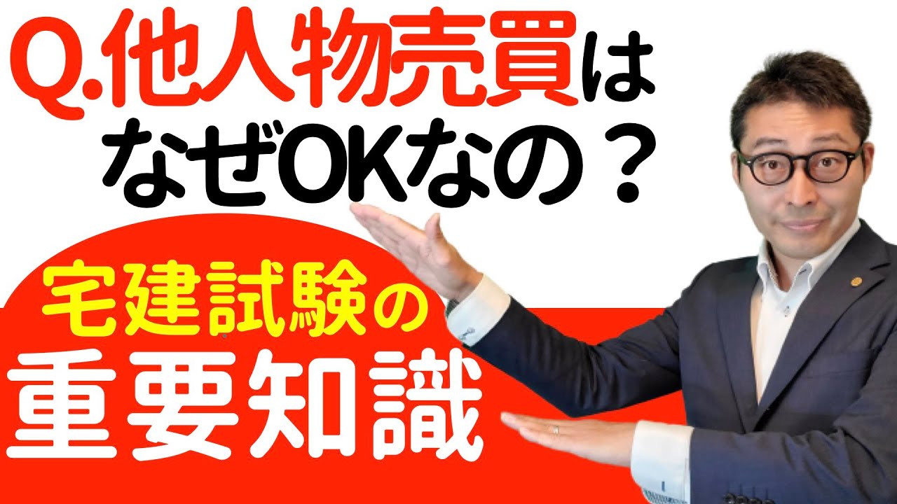 【令和６年宅建：他人物売買を初心者向けに解説講義】受験生が間違えやすい「他人物売買」の重要知識について初心者向けに解説。民法と宅建業法の矛盾をイラストで解説。