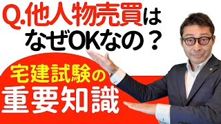 【宅建令和４年・他人の物売ってもいい？】受験生が間違えやすい「他人物売買」の重要知識について初心者向けに解説。民法と宅建業法の矛盾をイラストで解説。
