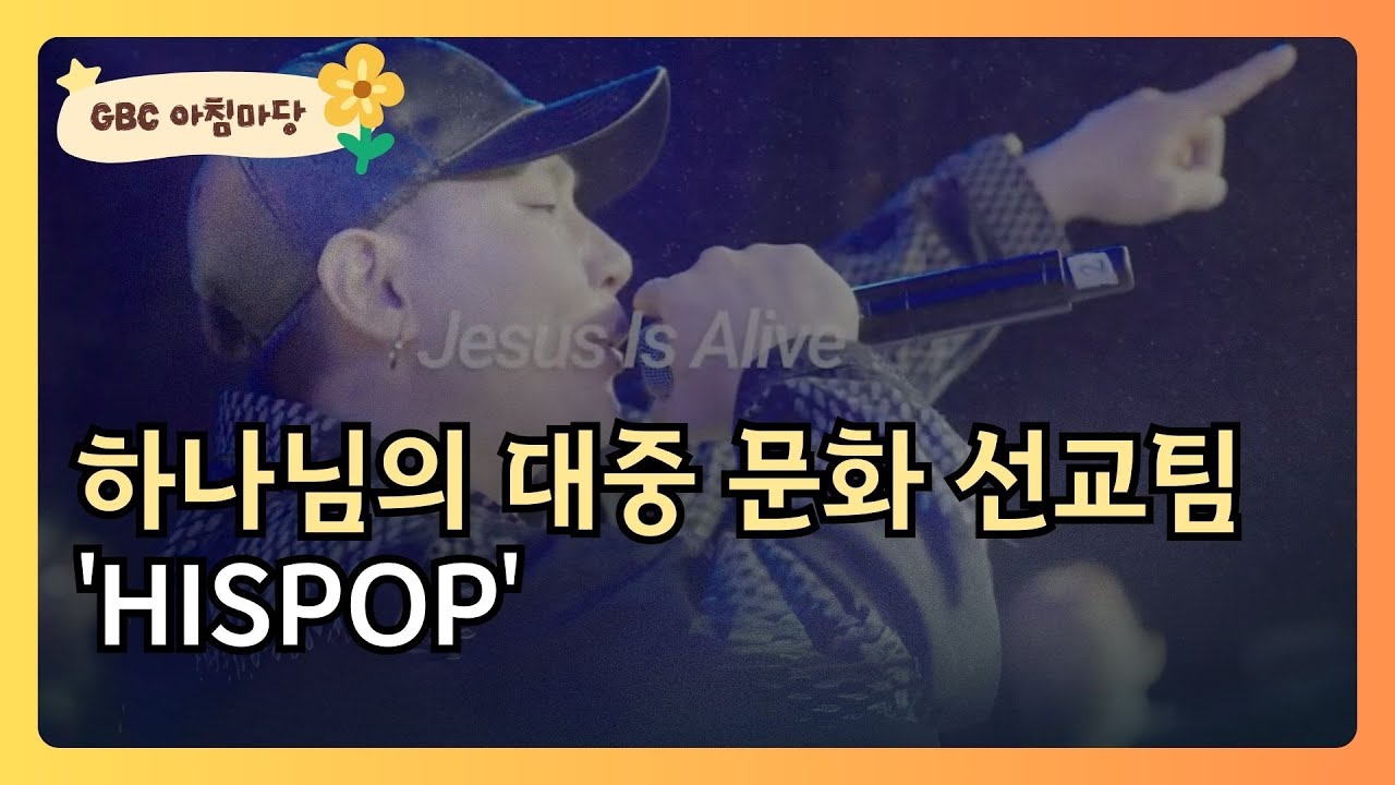 [GBC 아침마당] 하나님의 대중 문화 선교팀 'HISPOP'