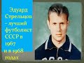 Эдуард Стрельцов - лучший футболист СССР 1967 года