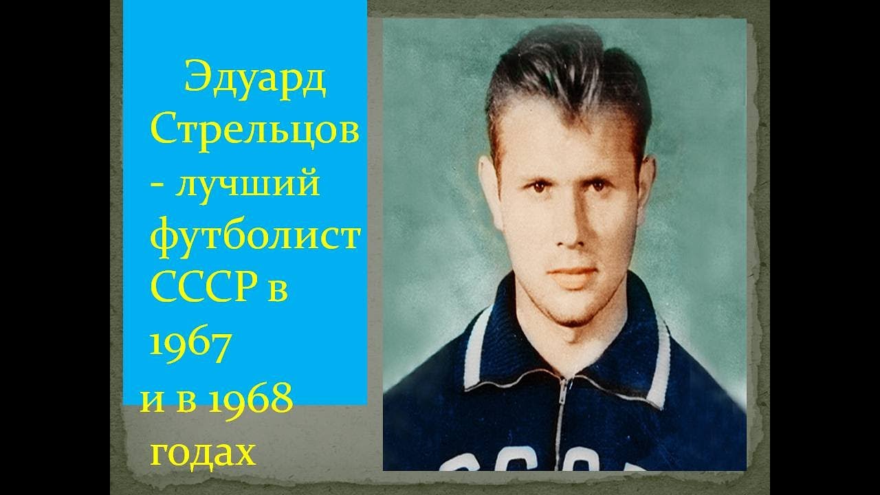 Эдуард Стрельцов - лучший футболист СССР 1967 года
